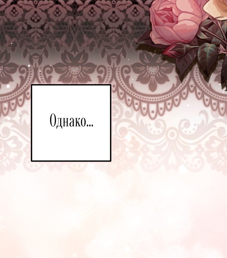 Манга Думаю, я овладела телом главной героини - Глава 101 Страница 21