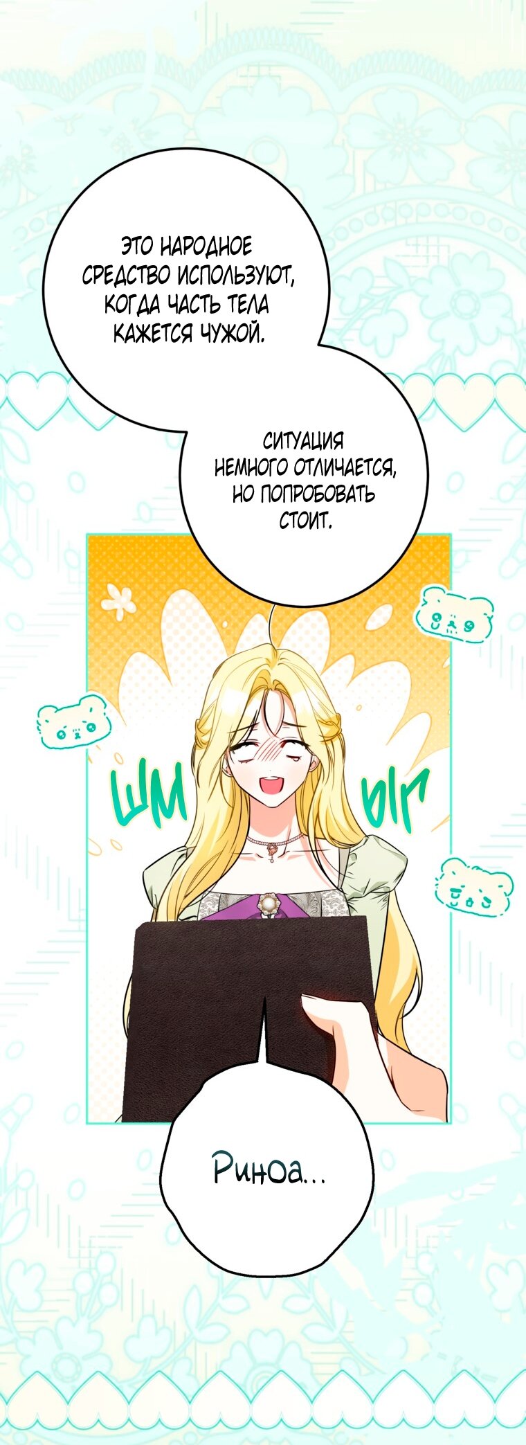 Манга Думаю, я овладела телом главной героини - Глава 101 Страница 9