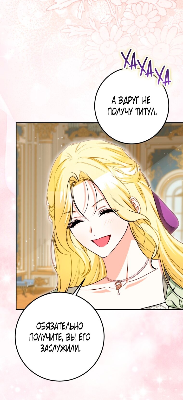 Манга Думаю, я овладела телом главной героини - Глава 101 Страница 17