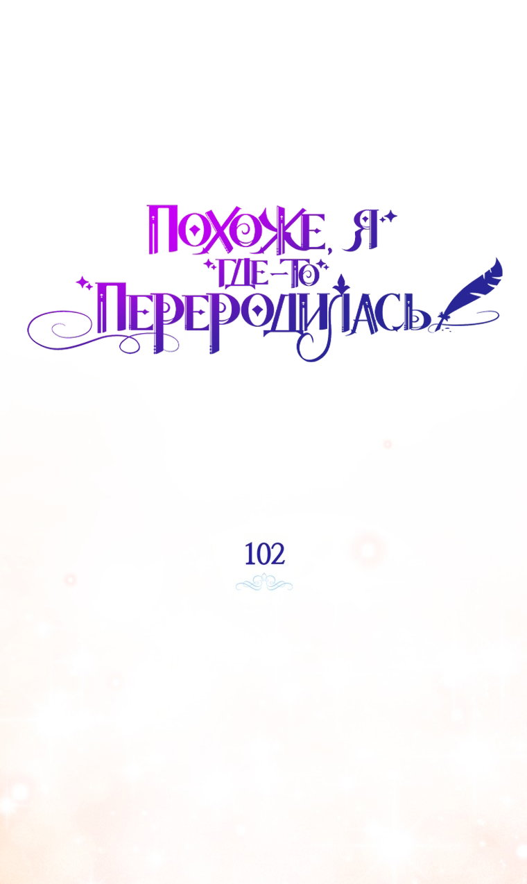 Манга Думаю, я овладела телом главной героини - Глава 102 Страница 11