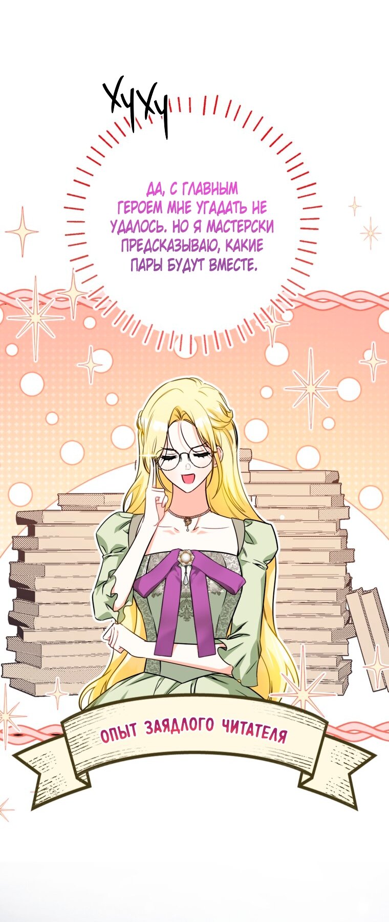 Манга Думаю, я овладела телом главной героини - Глава 102 Страница 7