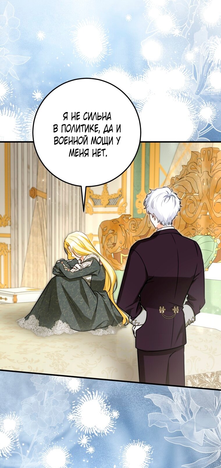 Манга Думаю, я овладела телом главной героини - Глава 102 Страница 59