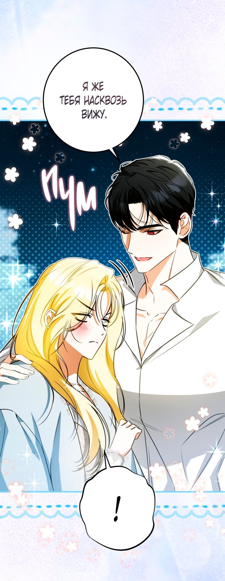 Манга Думаю, я овладела телом главной героини - Глава 103 Страница 12