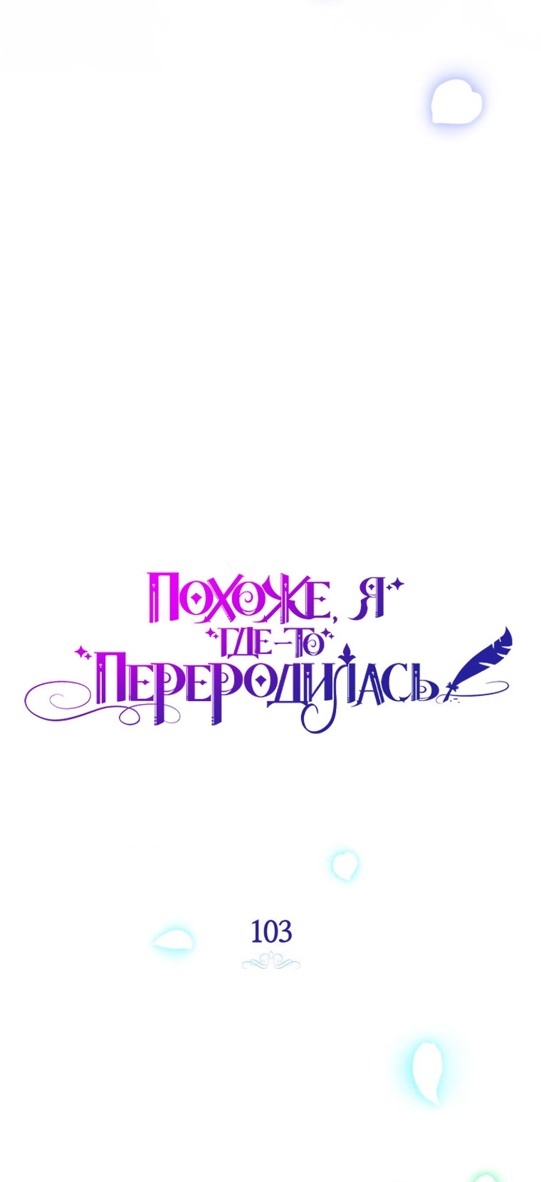 Манга Думаю, я овладела телом главной героини - Глава 103 Страница 43