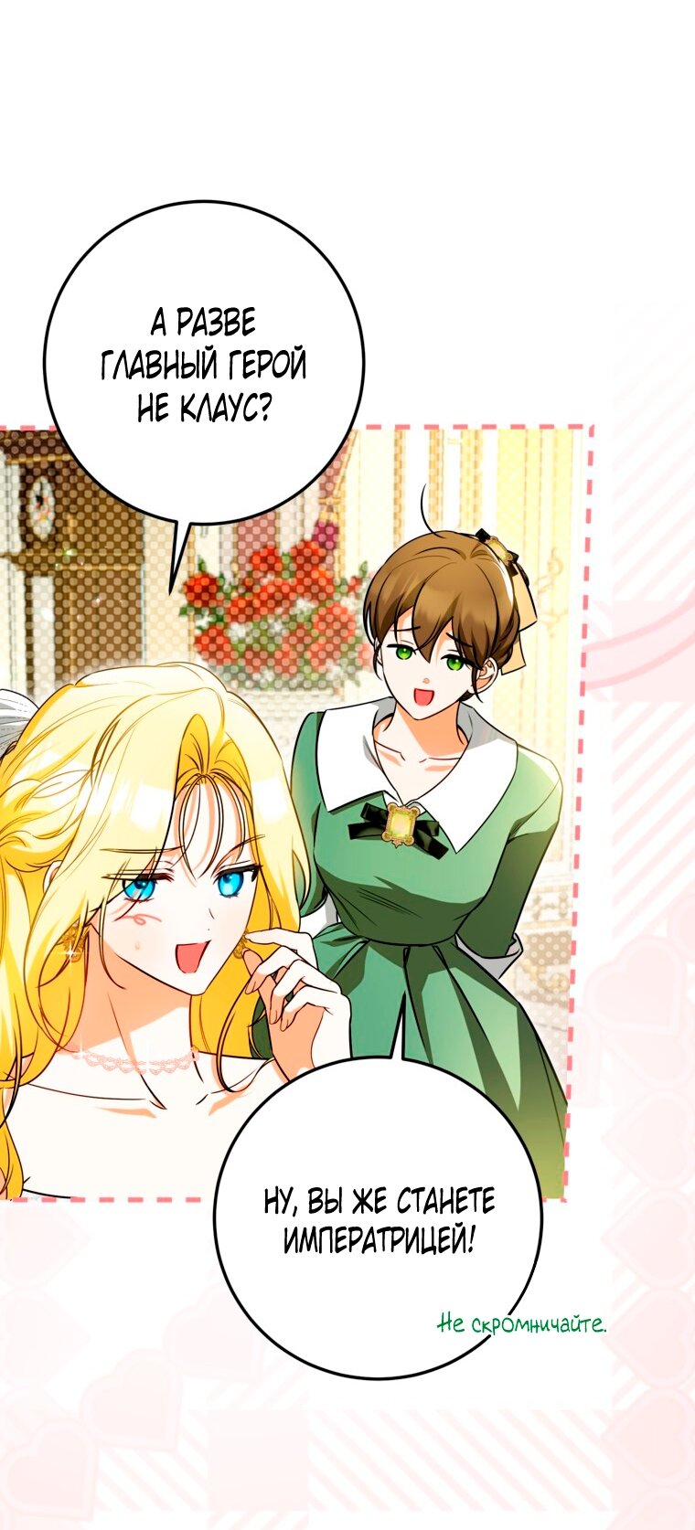 Манга Думаю, я овладела телом главной героини - Глава 104 Страница 9