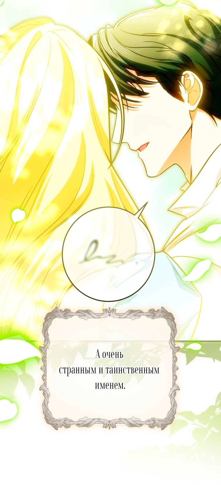 Манга Думаю, я овладела телом главной героини - Глава 104 Страница 61