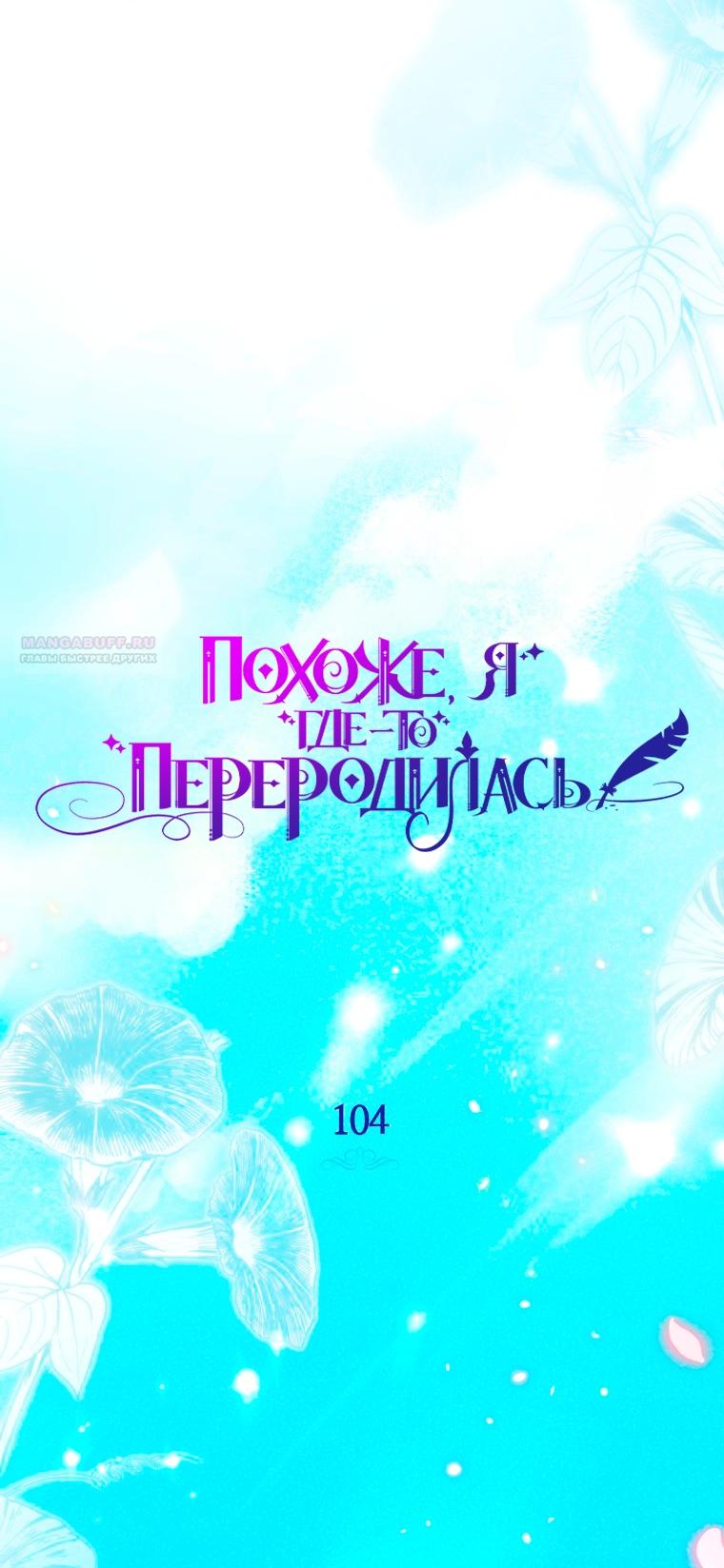 Манга Думаю, я овладела телом главной героини - Глава 104 Страница 18