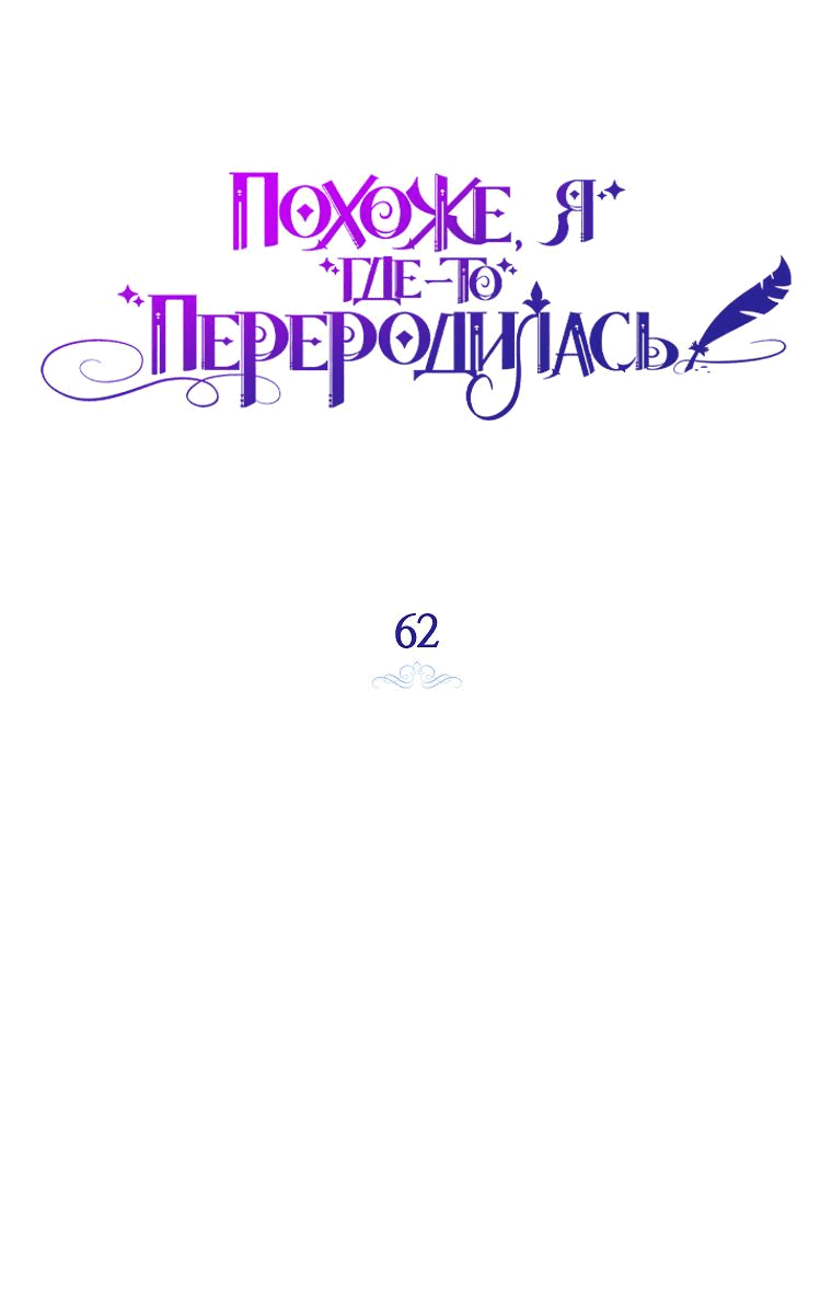 Манга Думаю, я овладела телом главной героини - Глава 62 Страница 3