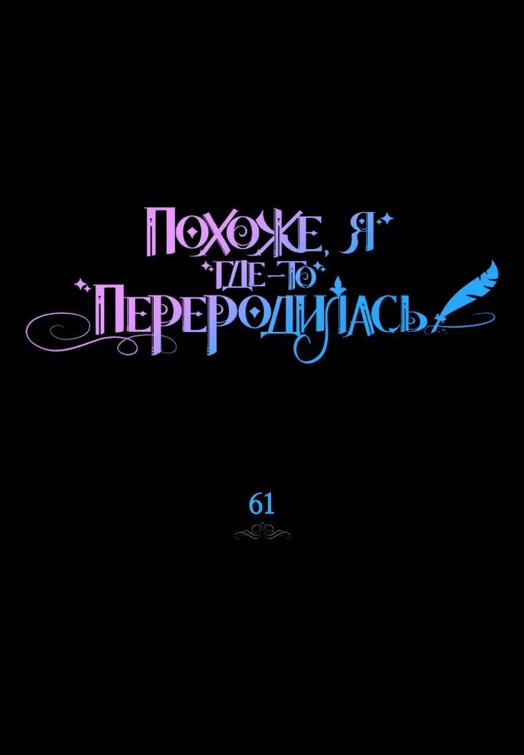 Манга Думаю, я овладела телом главной героини - Глава 61 Страница 3