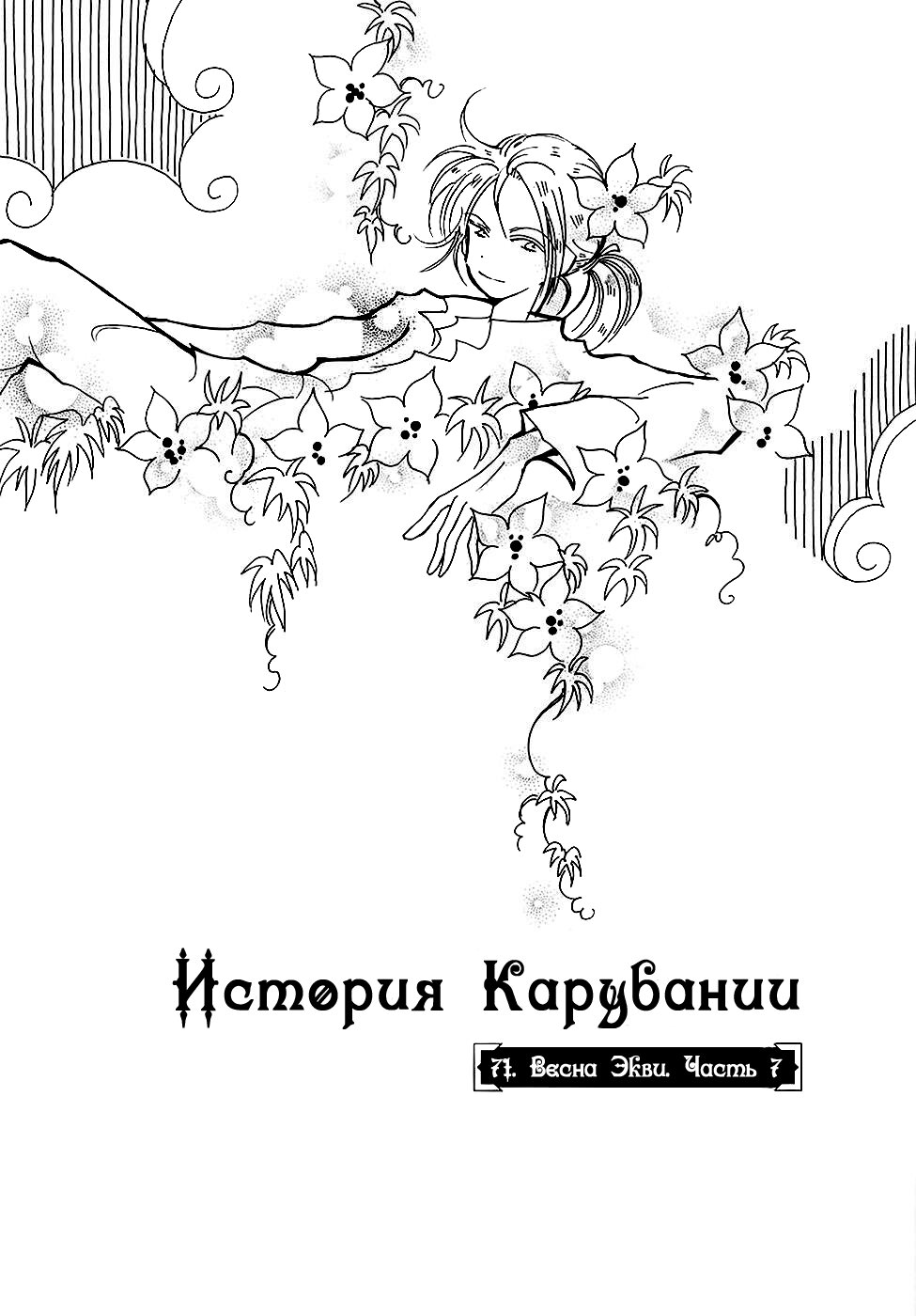 Манга История Карубании - Глава 71 Страница 2