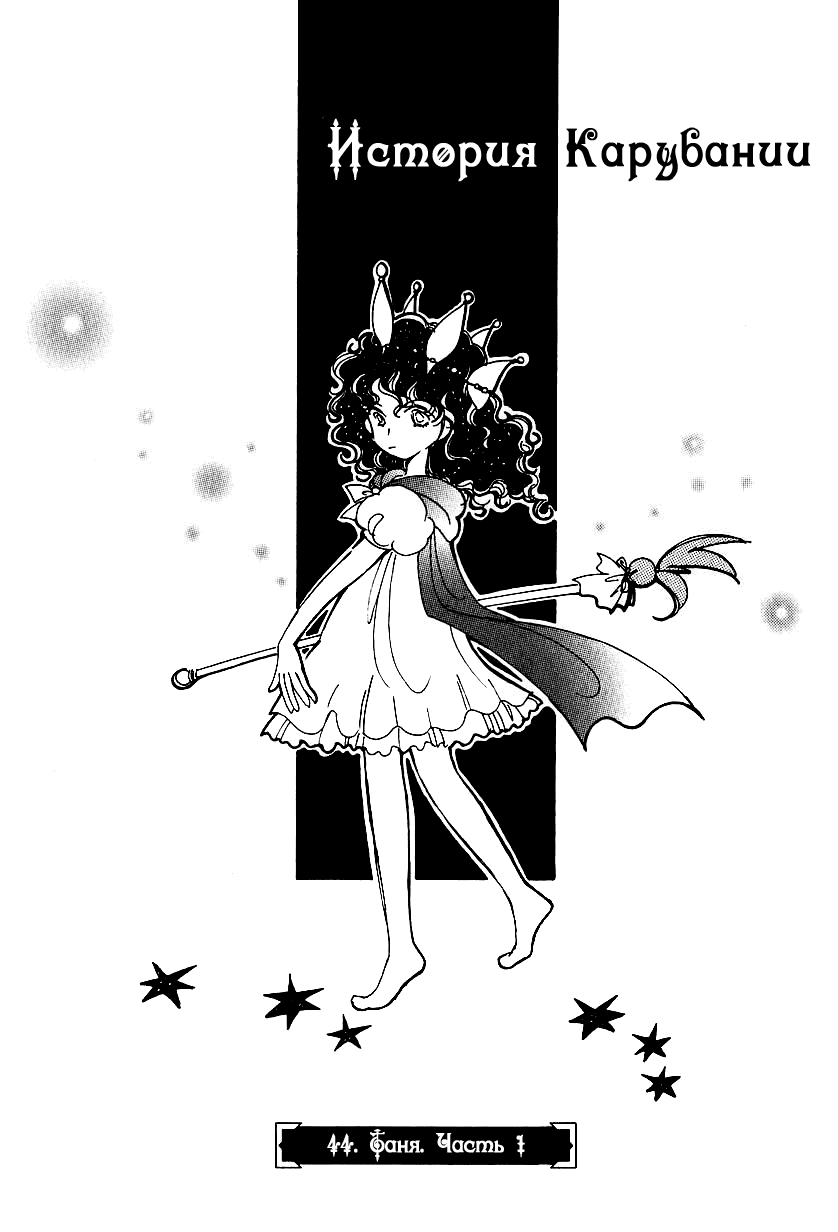 Манга История Карубании - Глава 44 Страница 6