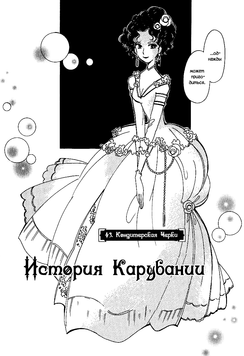 Манга История Карубании - Глава 43 Страница 3
