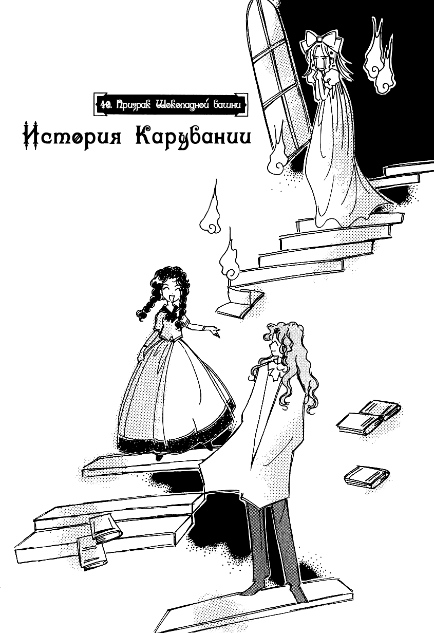 Манга История Карубании - Глава 40 Страница 3