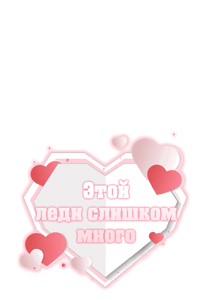 Манга К вашим услугам, моя госпожа - Глава 34 Страница 13