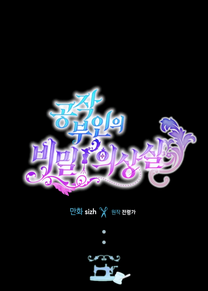 Манга Тайная гардеробная герцогини - Глава 105 Страница 18