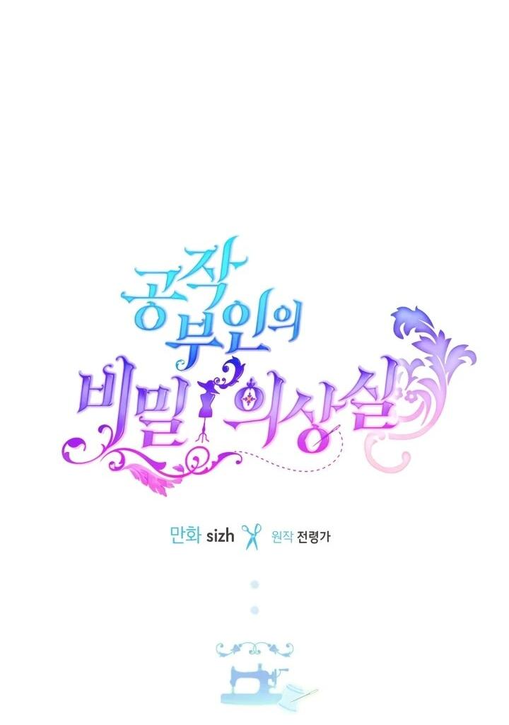 Манга Тайная гардеробная герцогини - Глава 106 Страница 18