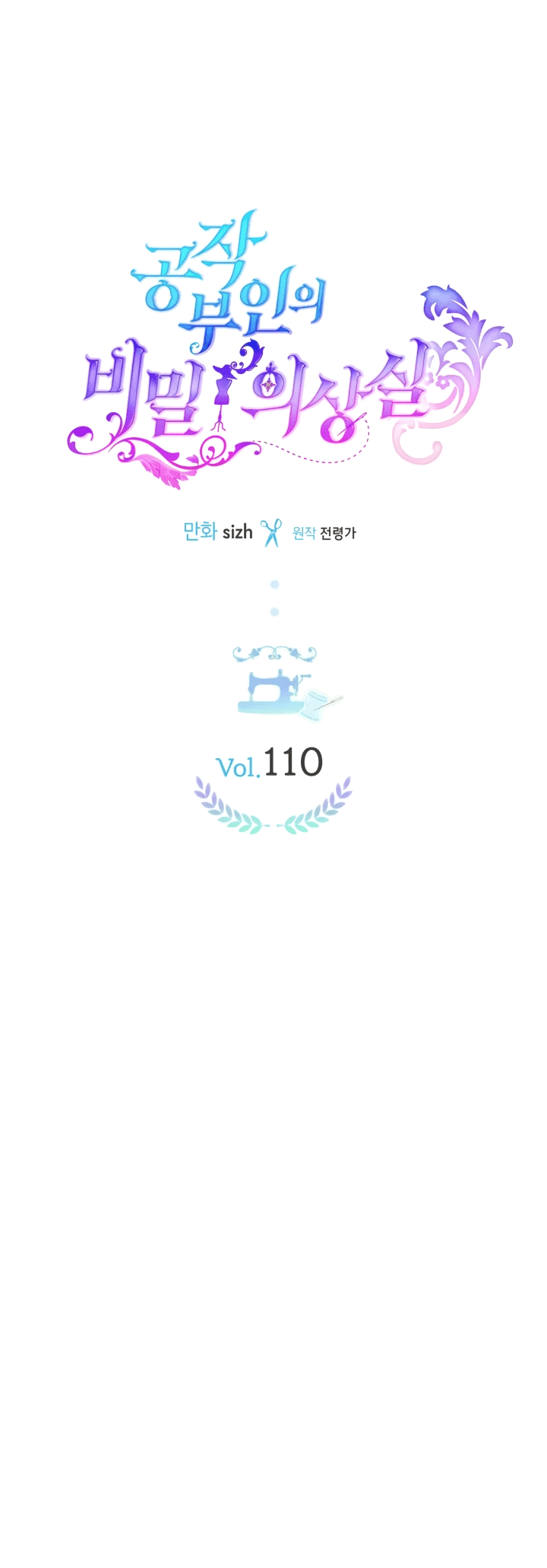 Манга Тайная гардеробная герцогини - Глава 110 Страница 13