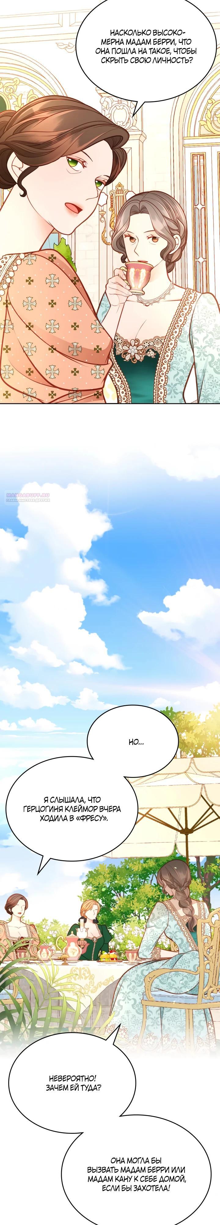 Манга Тайная гардеробная герцогини - Глава 113 Страница 2