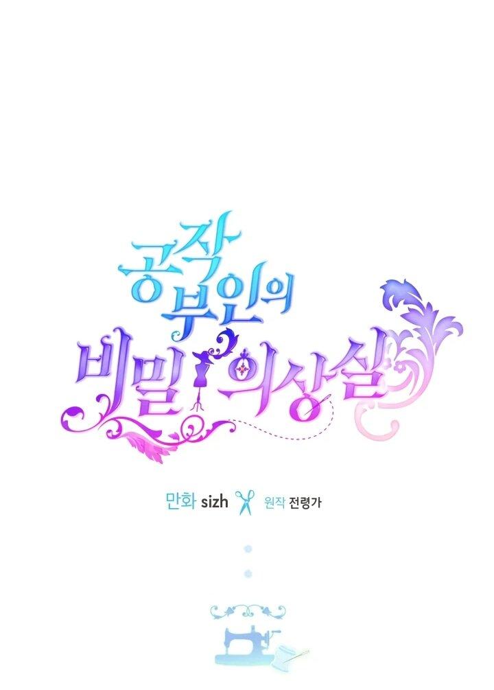 Манга Тайная гардеробная герцогини - Глава 114 Страница 16