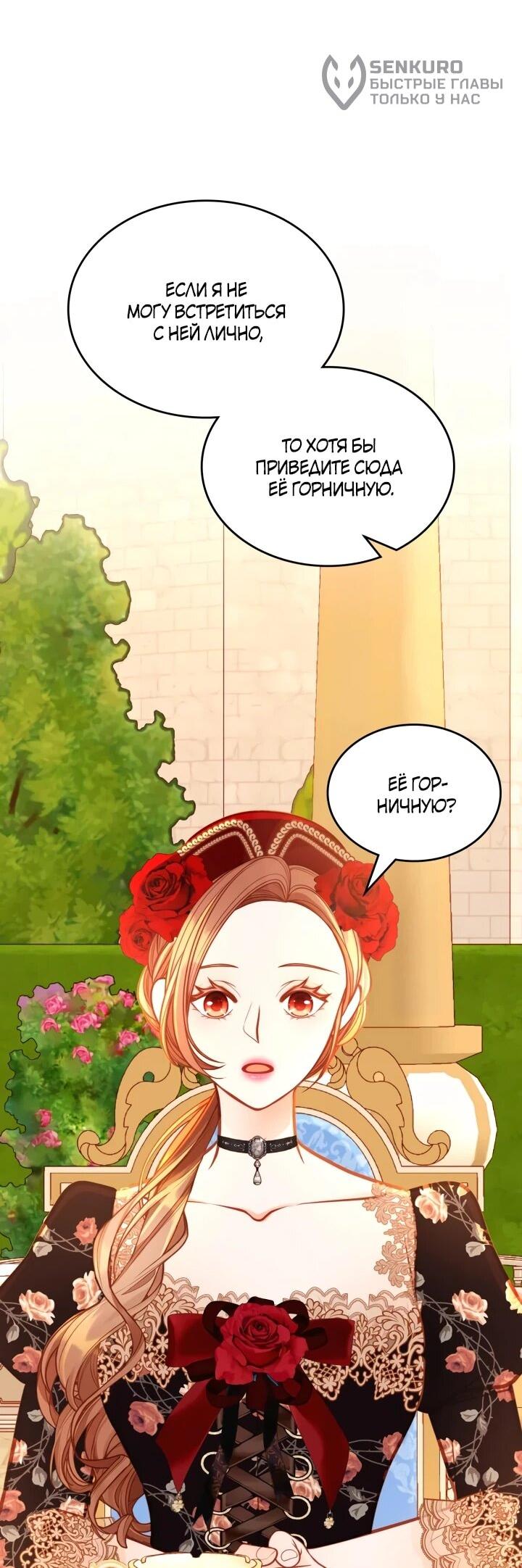 Манга Тайная гардеробная герцогини - Глава 114 Страница 6