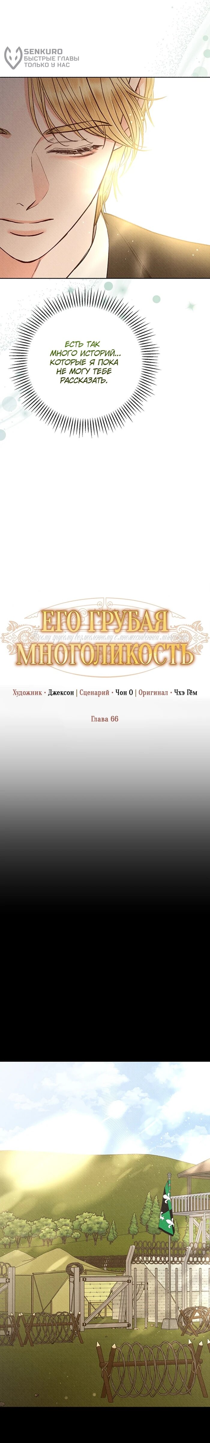 Манга Его грубая многоликость - Глава 66 Страница 8