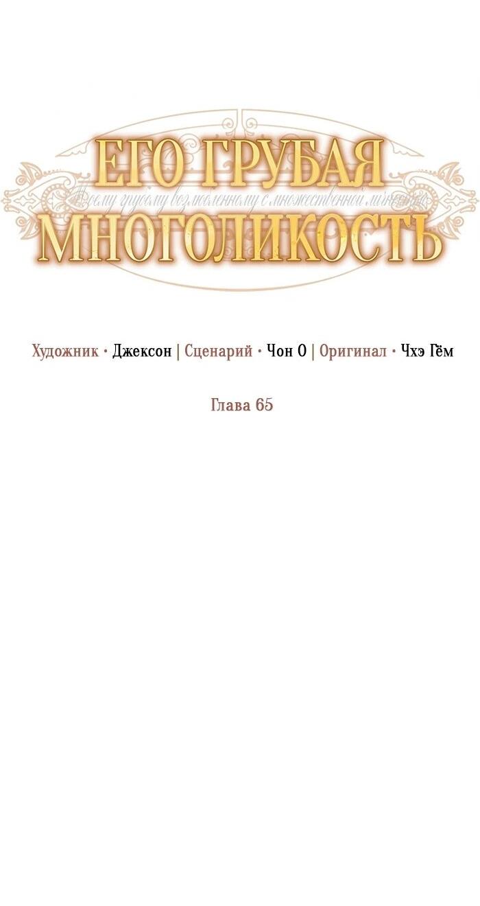 Манга Его грубая многоликость - Глава 65 Страница 15