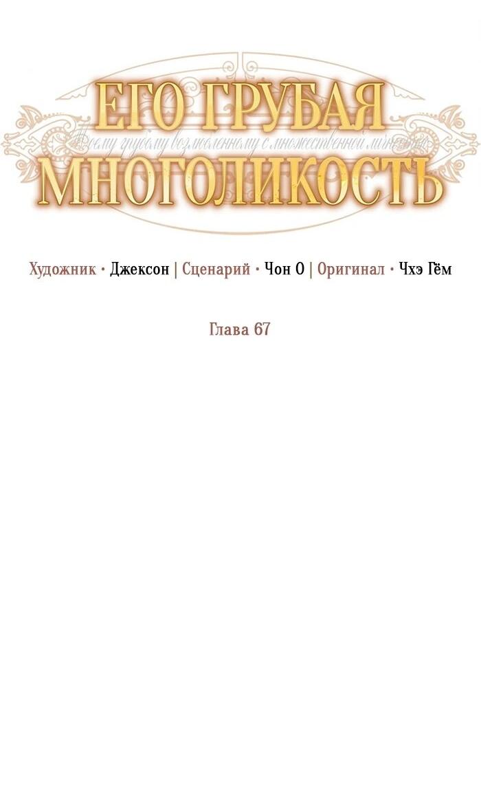 Манга Его грубая многоликость - Глава 67 Страница 29