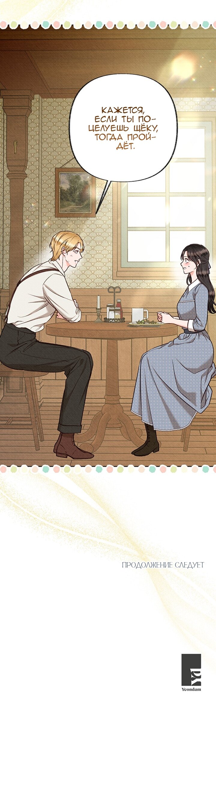 Манга Его грубая многоликость - Глава 70 Страница 21