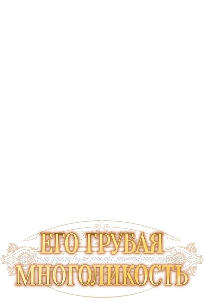 Манга Его грубая многоликость - Глава 69 Страница 19