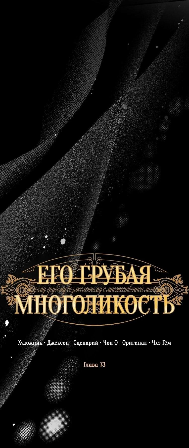 Манга Его грубая многоликость - Глава 73 Страница 11