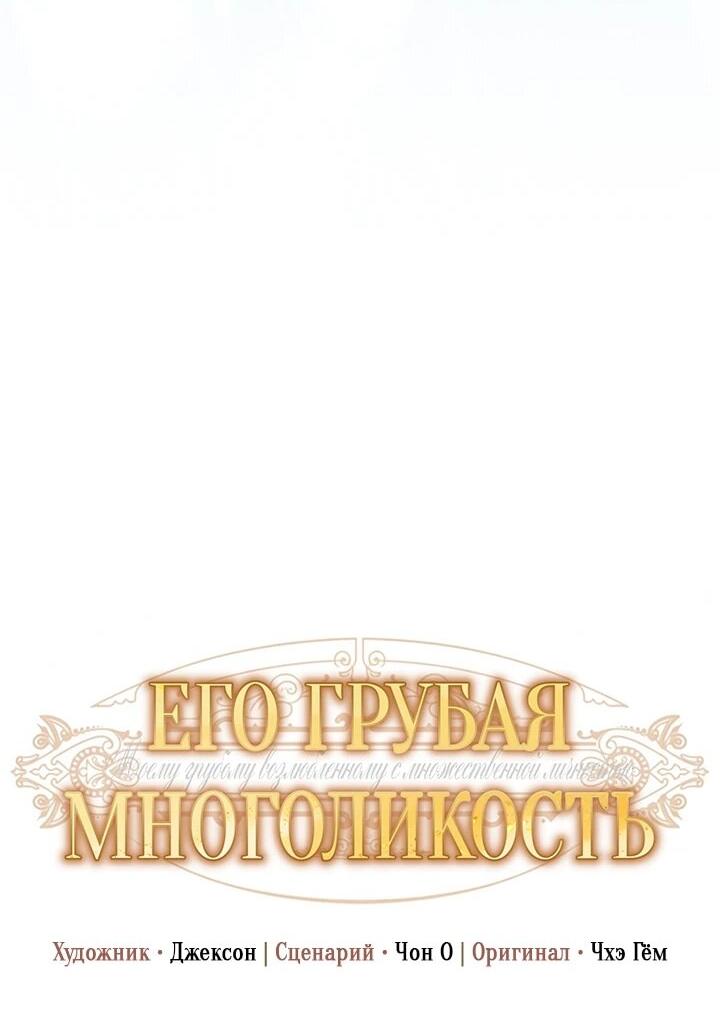 Манга Его грубая многоликость - Глава 72 Страница 19