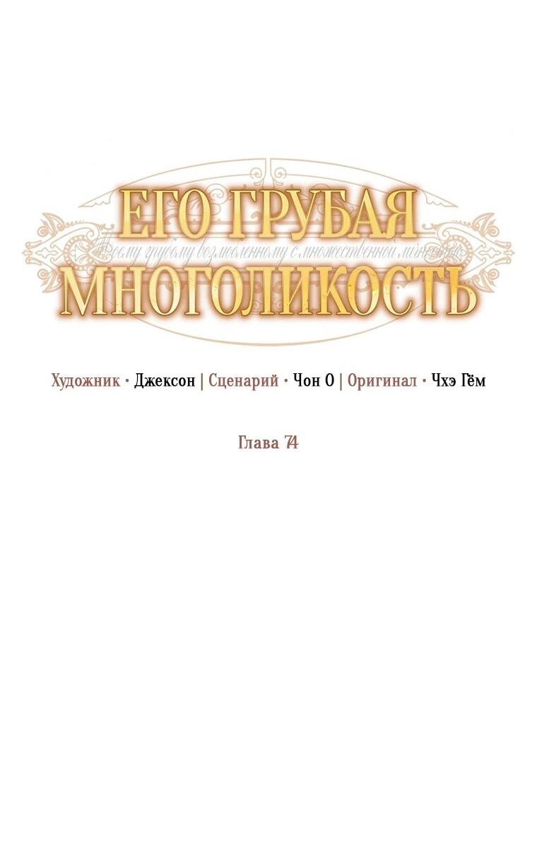 Манга Его грубая многоликость - Глава 74 Страница 20