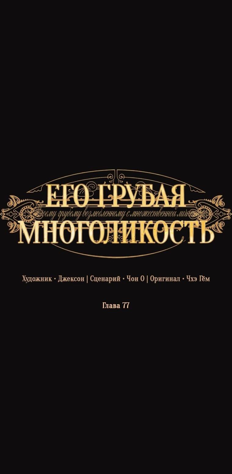 Манга Его грубая многоликость - Глава 77 Страница 22