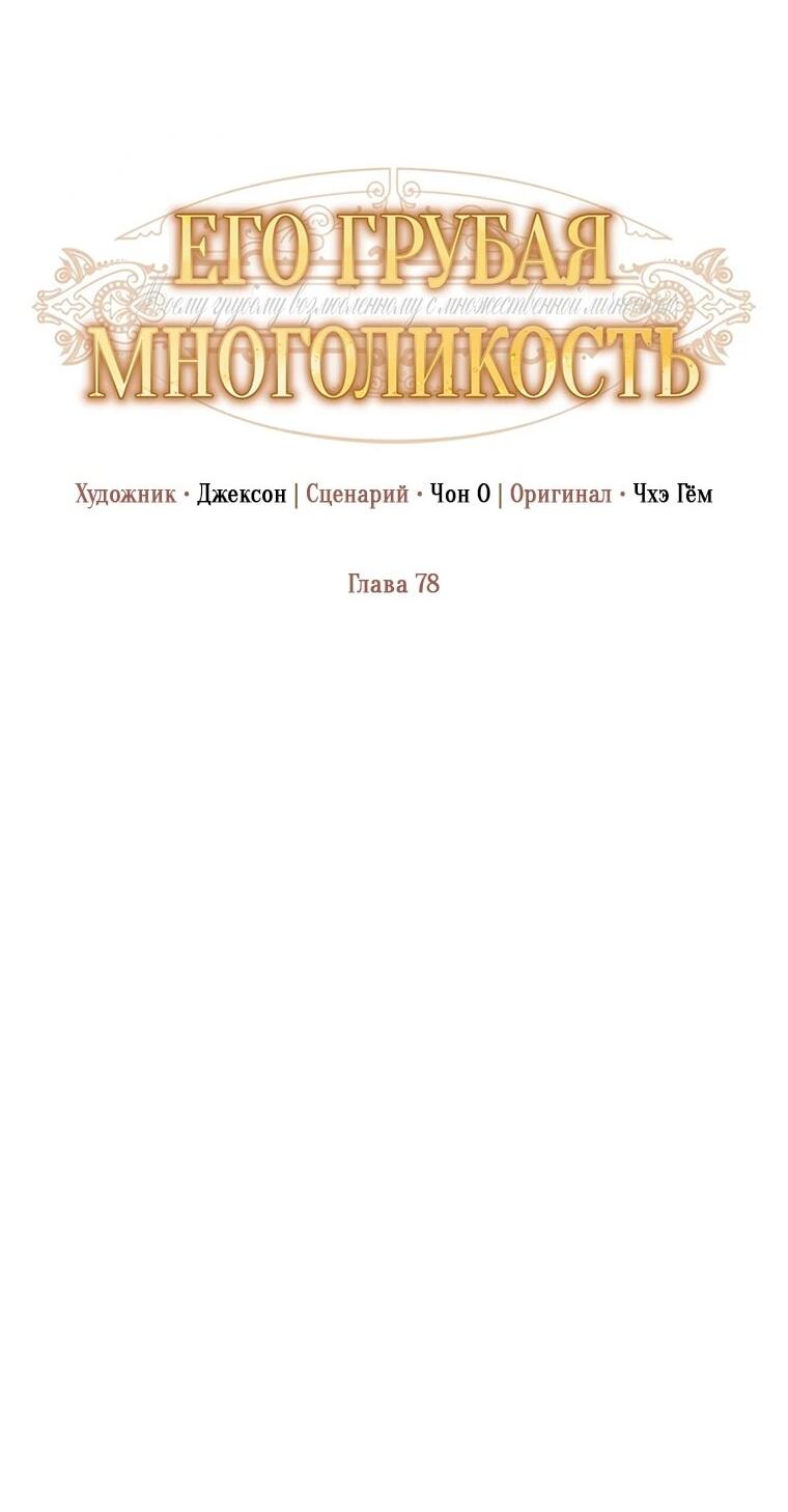 Манга Его грубая многоликость - Глава 78 Страница 8