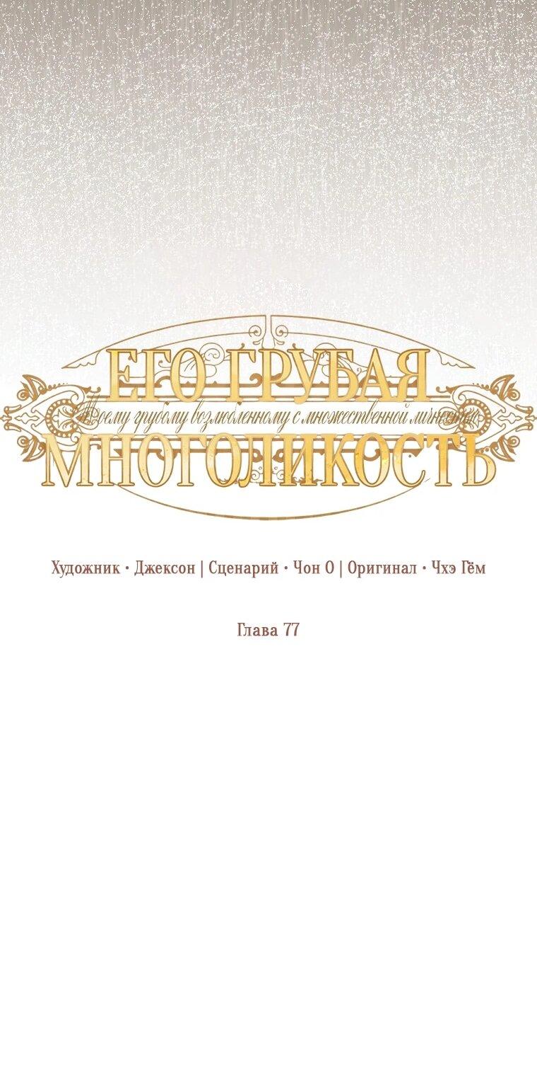 Манга Его грубая многоликость - Глава 81 Страница 38
