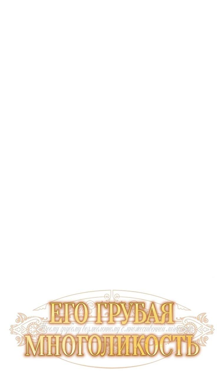 Манга Его грубая многоликость - Глава 83 Страница 11