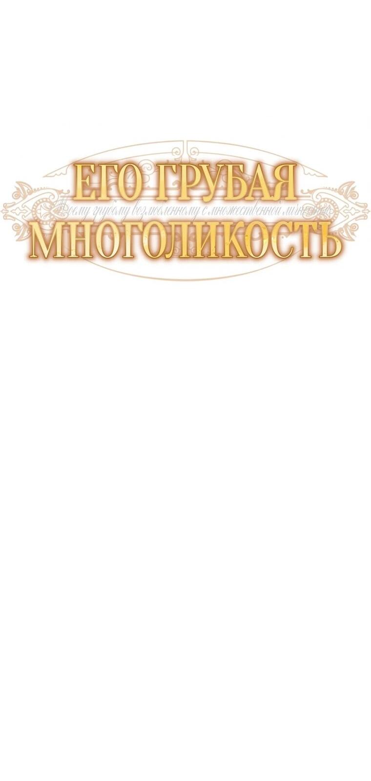 Манга Его грубая многоликость - Глава 88 Страница 20