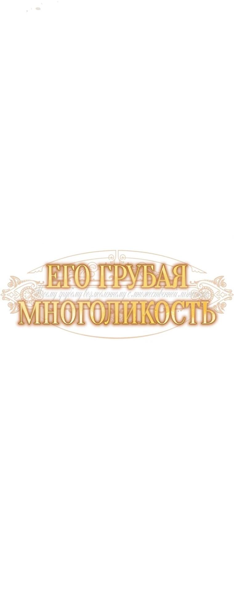 Манга Его грубая многоликость - Глава 87 Страница 23