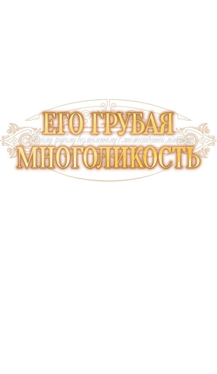 Манга Его грубая многоликость - Глава 86 Страница 21