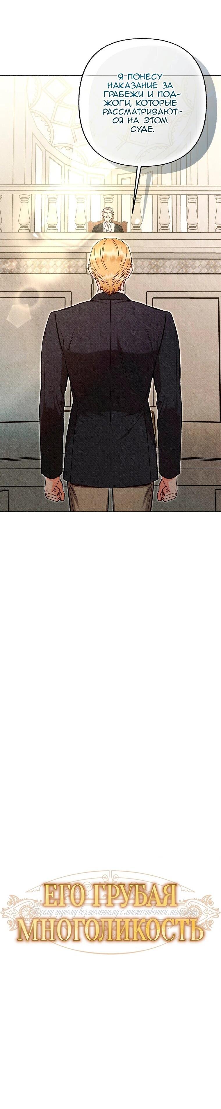Манга Его грубая многоликость - Глава 85 Страница 32