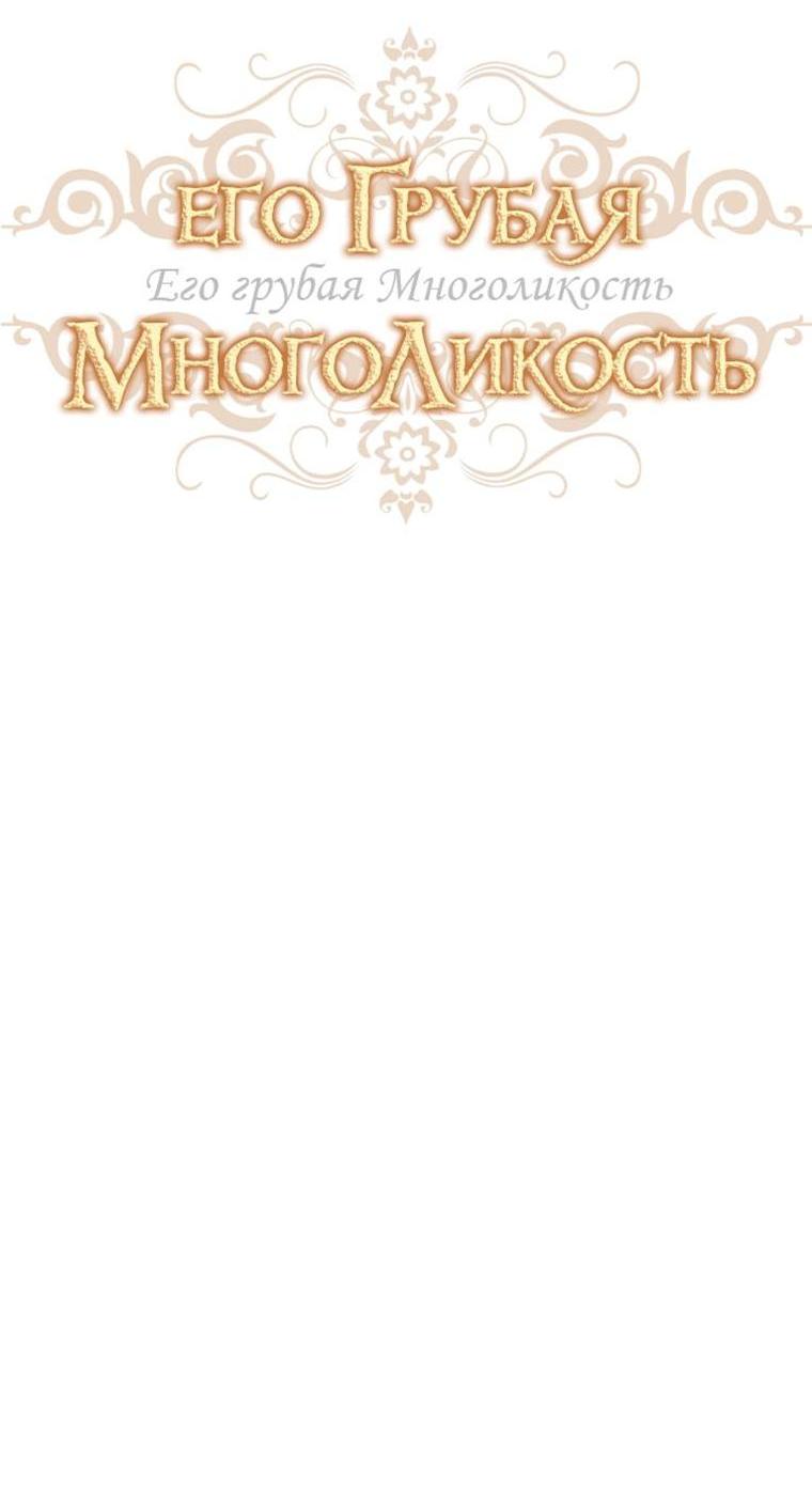 Манга Его грубая многоликость - Глава 27 Страница 20