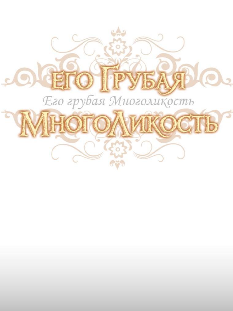 Манга Его грубая многоликость - Глава 26 Страница 3