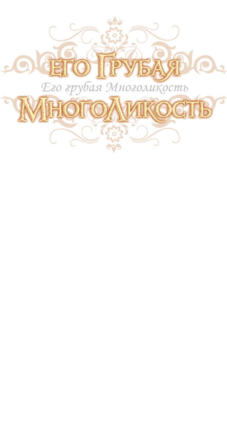 Манга Его грубая многоликость - Глава 28 Страница 16