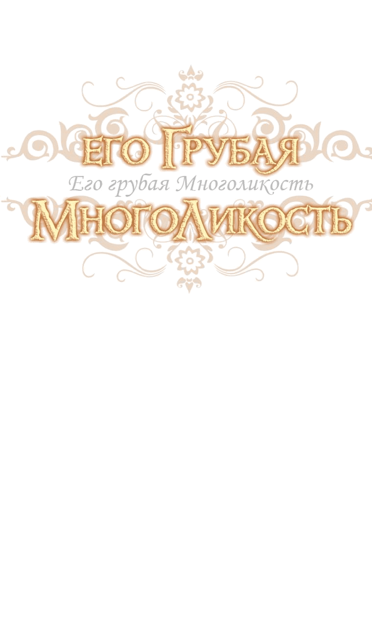 Манга Его грубая многоликость - Глава 30 Страница 9