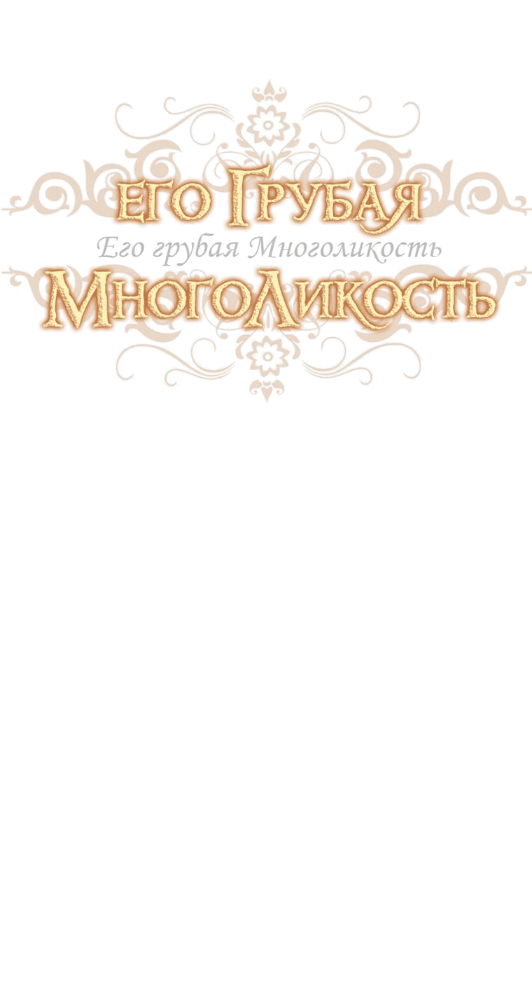 Манга Его грубая многоликость - Глава 29 Страница 24
