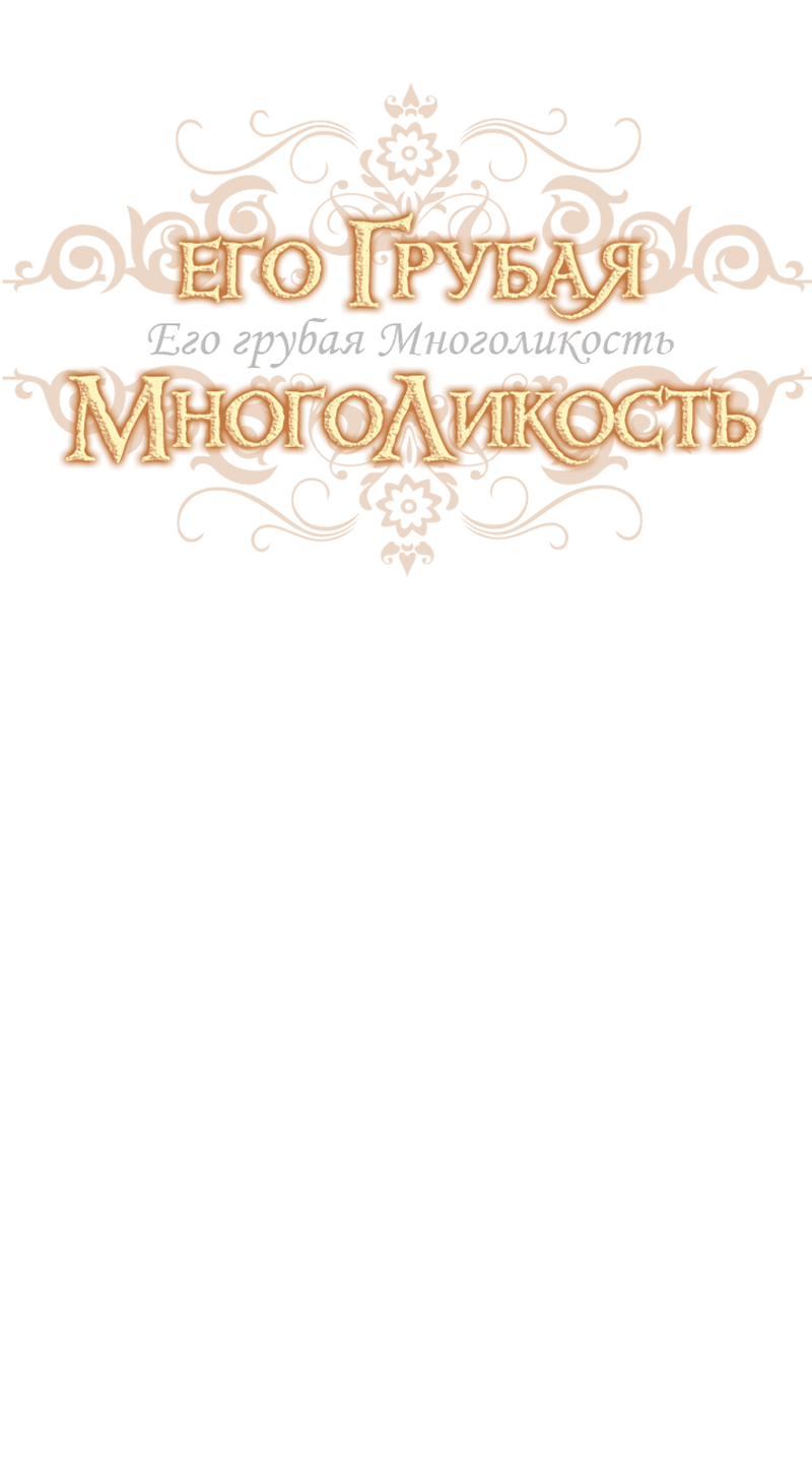 Манга Его грубая многоликость - Глава 32 Страница 14