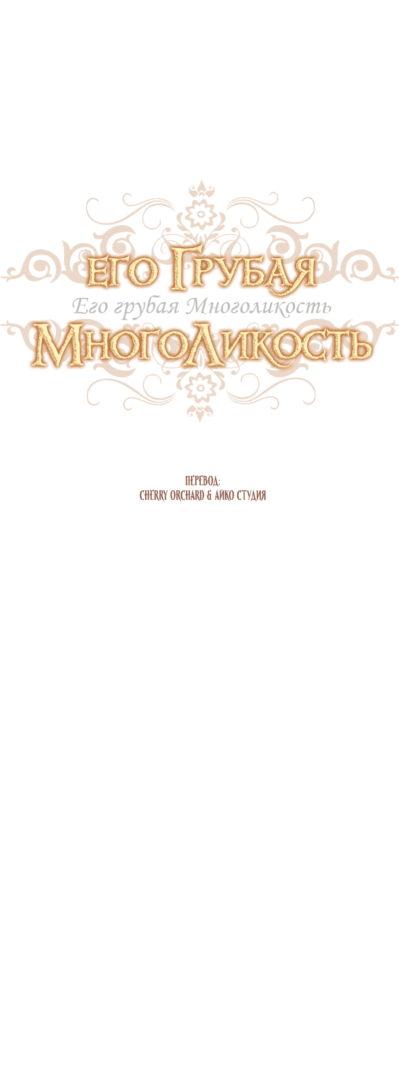 Манга Его грубая многоликость - Глава 42 Страница 20