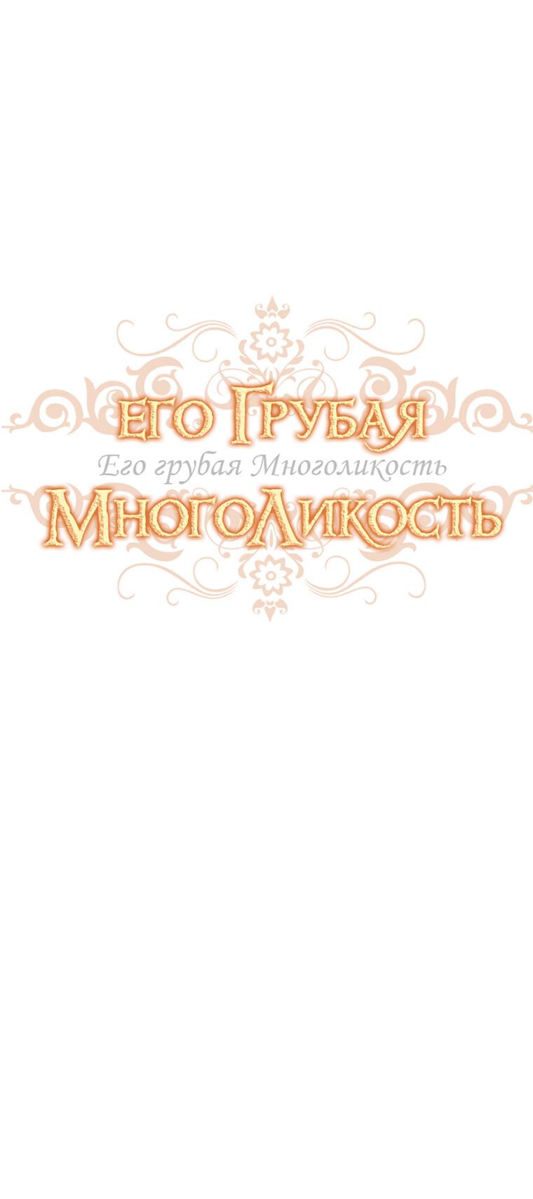 Манга Его грубая многоликость - Глава 49 Страница 6