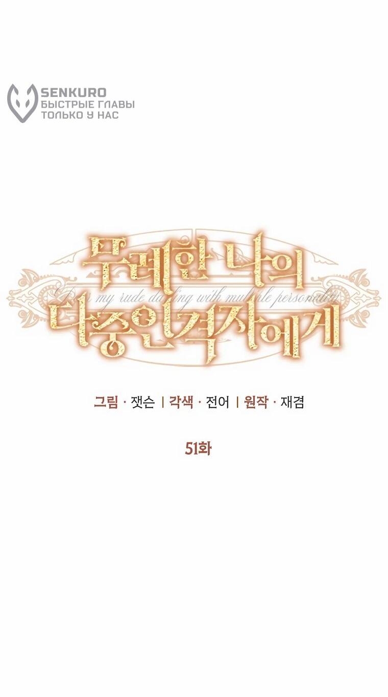 Манга Его грубая многоликость - Глава 51 Страница 28