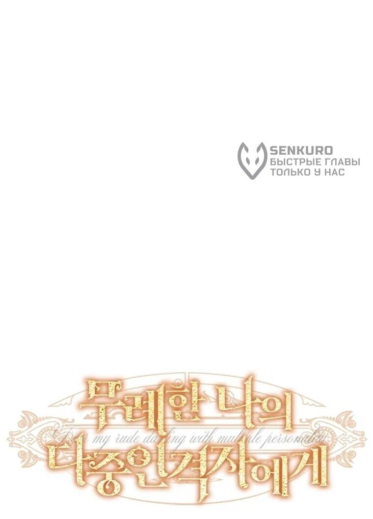 Манга Его грубая многоликость - Глава 58 Страница 9